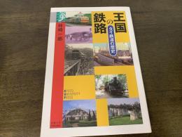 王国の鉄路 : タイ鉄道の歴史