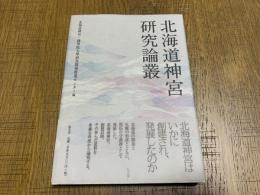 北海道神宮研究論叢