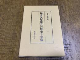 神宮式年遷宮の歴史と祭儀