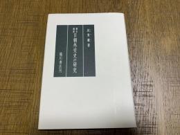 幕末維新日朝外交史の研究