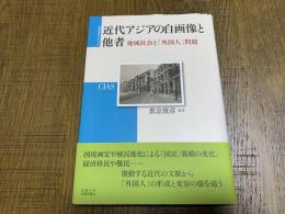 近代アジアの自画像と他者 : 地域社会と「外国人」問題