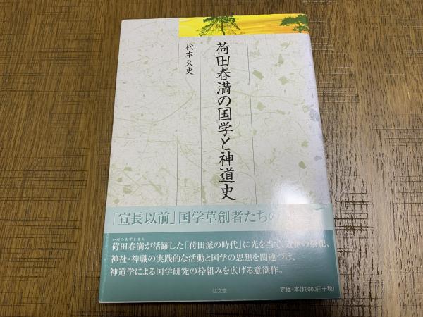 【状態良好・希少】松本久史 荷田春満の国学と神道史 弘文堂 荷田春満の国学と神道史 - 弘文堂
