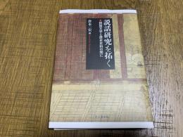 説話研究を拓く : 説話文学と歴史史料の間に