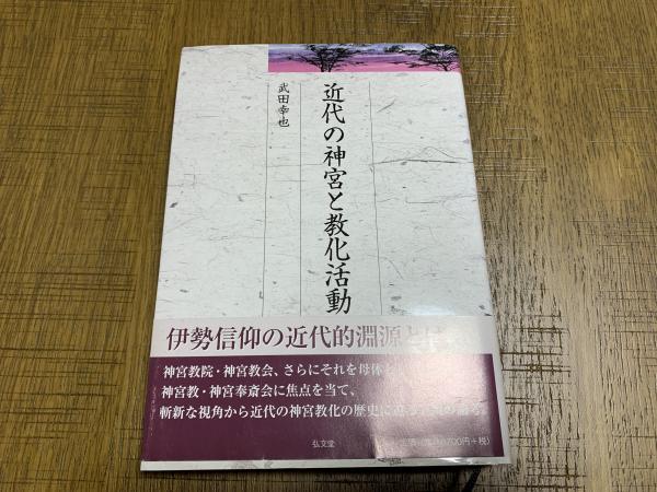 近代の神宮と教化活動 近代の神宮と教化活動 (久伊豆神社小教院叢書11) | 武田 幸也