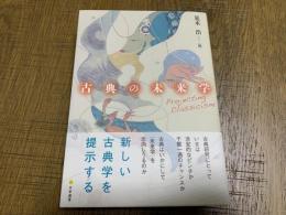 古典の未来学 : projecting classicism
