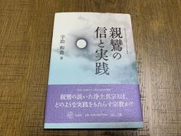 親鸞の信と実践