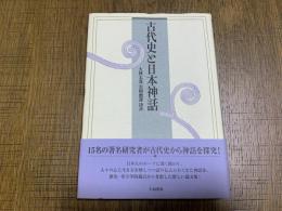 古代史と日本神話