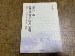 近代日本高等教育体制の黎明 : 交錯する地域と国とキリスト教界