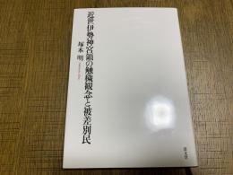 近世伊勢神宮領の触穢観念と被差別民