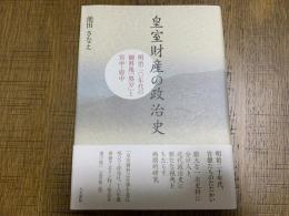 皇室財産の政治史 : 明治二〇年代の御料地「処分」と宮中・府中