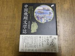 中国飛翔文学誌 : 空を飛びたかった綺態な人たちにまつわる十五の夜噺