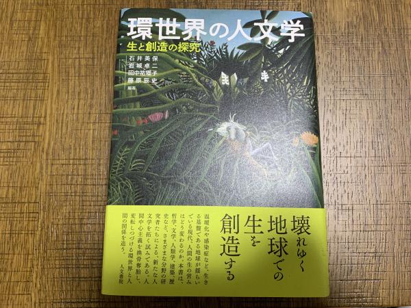 【中古】 環世界の人文学 生と創造の探究/人文書院/石井美保 中古】 環世界の人文学 生と創造の探究/人文書院/石井美保 人文/