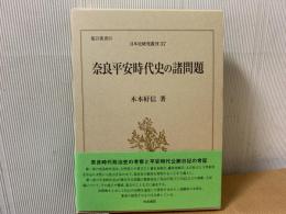 奈良平安時代史の諸問題