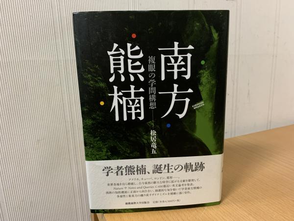 南方熊楠 複眼の学問構想(松居竜五 著) / indigo book / 古本、中古本、古書籍の通販は「日本の古本屋」