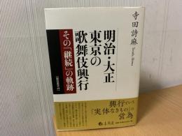 明治・大正東京の歌舞伎興行 : その「継続」の軌跡