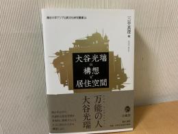 大谷光瑞の構想と居住空間