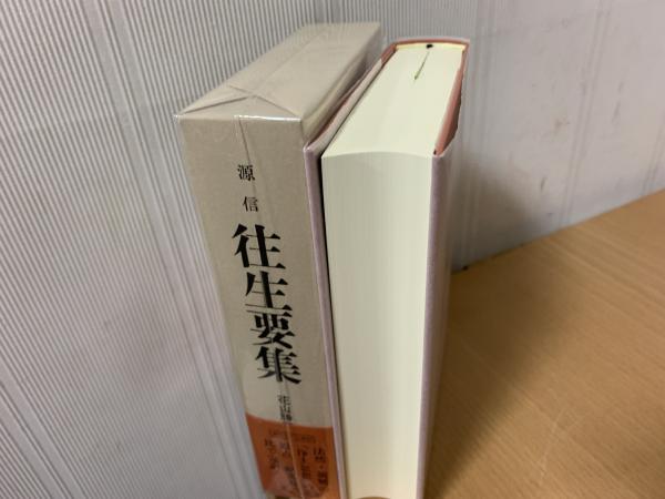源信傍訳往生要集浄土思想系譜全書6〜9 四季社花山勝友