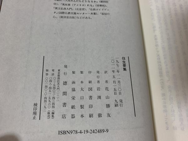 源信傍訳往生要集浄土思想系譜全書6〜9 四季社花山勝友