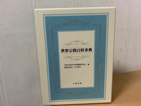 世界宗教百科事典 世界宗教百科事典 | 井上 順孝 |本 | 通販 | Amazon