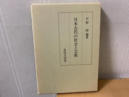 日本古代の社会と宗教