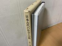 日本古代の社会と宗教