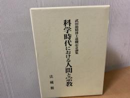 科学時代における人間と宗教 : 武田龍精博士退職記念論集