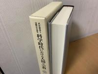 科学時代における人間と宗教 : 武田龍精博士退職記念論集