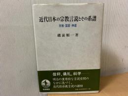 近代日本の宗教言説とその系譜 : 宗教・国家・神道