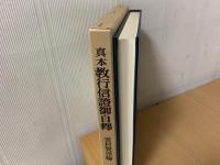 真本教行信証自釈