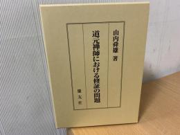 道元禅師における修証の問題