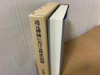 道元禅師における修証の問題