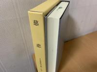 慈悲