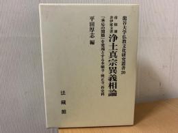 浄土真宗異義相論 : 彦根藩井伊家文書 : 「承応の鬩牆」を発端とする本願寺・興正寺一件史料