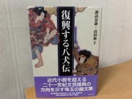 復興する八犬伝