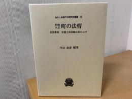 明治大正町の法曹 : 但馬豊岡弁護士馬袋鶴之助の日々