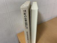 明治大正町の法曹 : 但馬豊岡弁護士馬袋鶴之助の日々