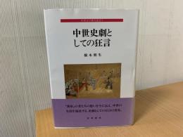 中世史劇としての狂言