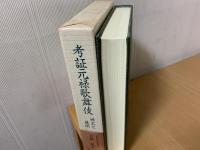 考証元禄歌舞伎 : 様式と展開