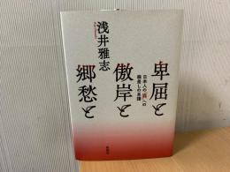 卑屈と傲岸と郷愁と : 日本人の「異」への眼差しの系譜