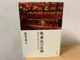 歌舞伎の原郷 : 地芝居と都市の芝居小屋