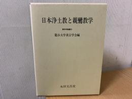 日本浄土教と親鸞教学