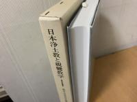 日本浄土教と親鸞教学