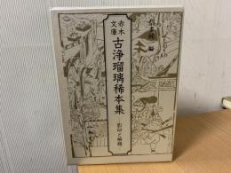 赤木文庫古浄瑠璃稀本集 : 影印と解題