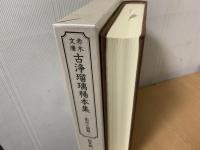 赤木文庫古浄瑠璃稀本集 : 影印と解題
