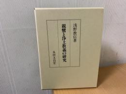 親鸞と浄土教義の研究