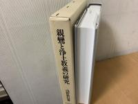 親鸞と浄土教義の研究