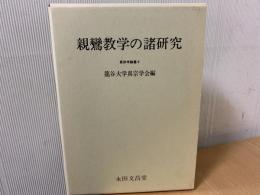 親鸞教学の諸研究