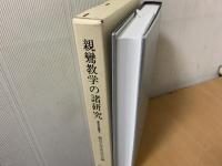 親鸞教学の諸研究