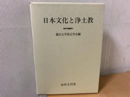 日本文化と浄土教