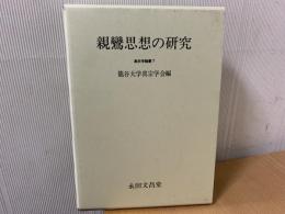 親鸞思想の研究